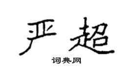 袁强严超楷书个性签名怎么写