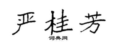 袁强严桂芳楷书个性签名怎么写