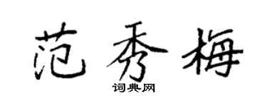 袁强范秀梅楷书个性签名怎么写