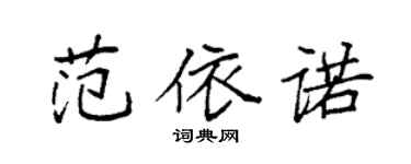 袁强范依诺楷书个性签名怎么写