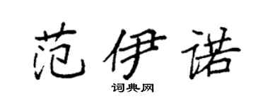 袁强范伊诺楷书个性签名怎么写