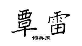 袁强覃雷楷书个性签名怎么写