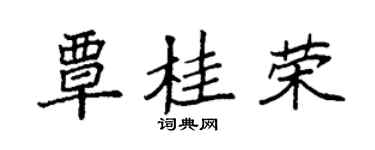 袁强覃桂荣楷书个性签名怎么写