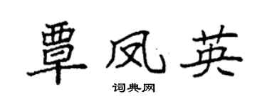 袁强覃凤英楷书个性签名怎么写