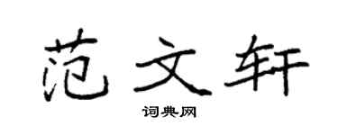 袁强范文轩楷书个性签名怎么写