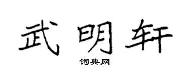 袁强武明轩楷书个性签名怎么写