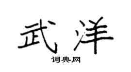 袁强武洋楷书个性签名怎么写