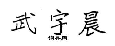 袁强武宇晨楷书个性签名怎么写