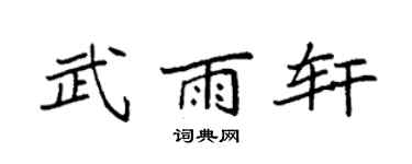 袁强武雨轩楷书个性签名怎么写