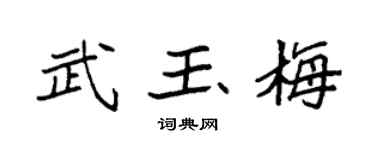 袁强武玉梅楷书个性签名怎么写