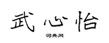 袁强武心怡楷书个性签名怎么写