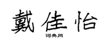 袁强戴佳怡楷书个性签名怎么写