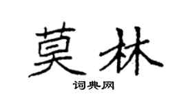 袁强莫林楷书个性签名怎么写