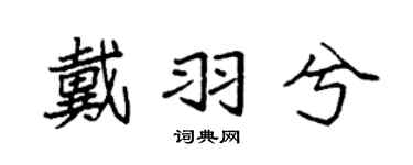 袁强戴羽兮楷书个性签名怎么写