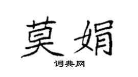 袁强莫娟楷书个性签名怎么写