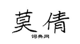 袁强莫倩楷书个性签名怎么写