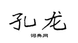 袁强孔龙楷书个性签名怎么写