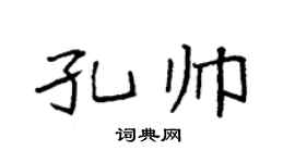 袁强孔帅楷书个性签名怎么写