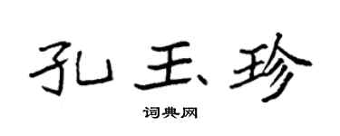 袁强孔玉珍楷书个性签名怎么写