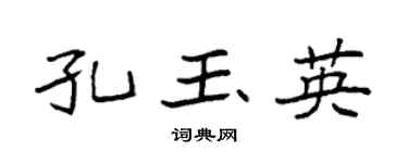 袁强孔玉英楷书个性签名怎么写