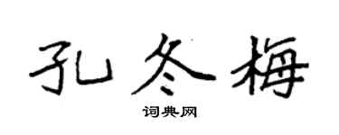 袁强孔冬梅楷书个性签名怎么写