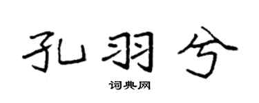 袁强孔羽兮楷书个性签名怎么写