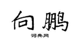 袁强向鹏楷书个性签名怎么写