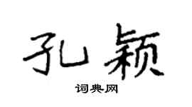 袁强孔颖楷书个性签名怎么写