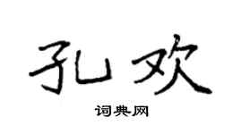 袁强孔欢楷书个性签名怎么写