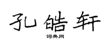 袁强孔皓轩楷书个性签名怎么写