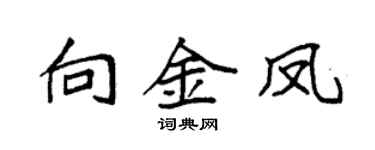 袁强向金凤楷书个性签名怎么写