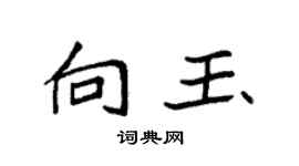 袁强向玉楷书个性签名怎么写