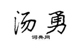 袁强汤勇楷书个性签名怎么写