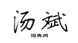 袁强汤斌楷书个性签名怎么写