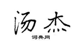 袁强汤杰楷书个性签名怎么写