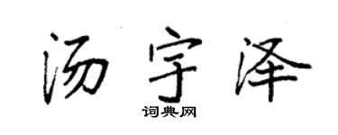 袁强汤宇泽楷书个性签名怎么写