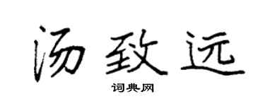 袁强汤致远楷书个性签名怎么写