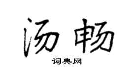 袁强汤畅楷书个性签名怎么写