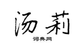 袁强汤莉楷书个性签名怎么写