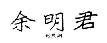 袁强余明君楷书个性签名怎么写