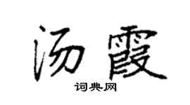 袁强汤霞楷书个性签名怎么写