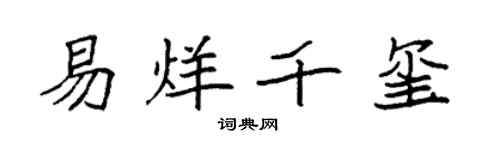 袁强易烊千玺楷书个性签名怎么写