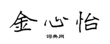 袁强金心怡楷书个性签名怎么写