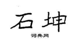 袁强石坤楷书个性签名怎么写