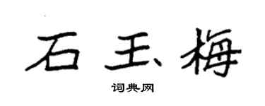 袁强石玉梅楷书个性签名怎么写