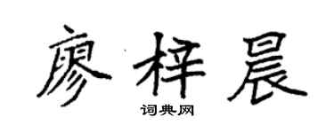 袁强廖梓晨楷书个性签名怎么写