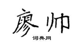 袁强廖帅楷书个性签名怎么写