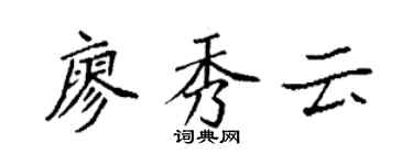 袁强廖秀云楷书个性签名怎么写