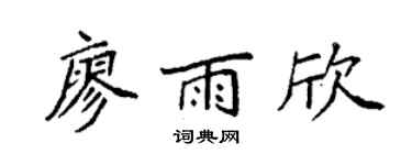 袁强廖雨欣楷书个性签名怎么写