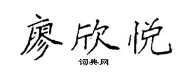 袁强廖欣悦楷书个性签名怎么写